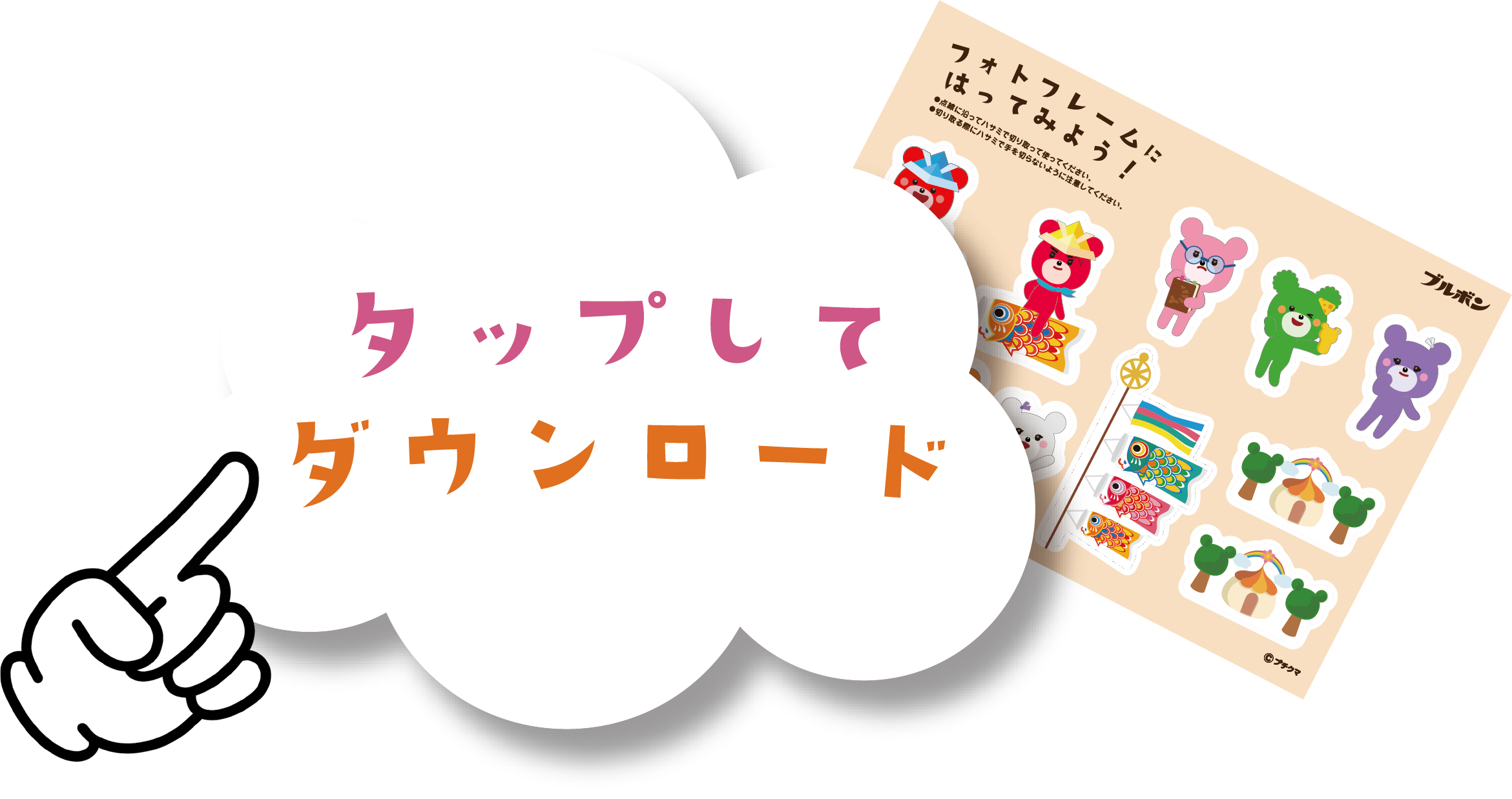 タップしてダウンロード